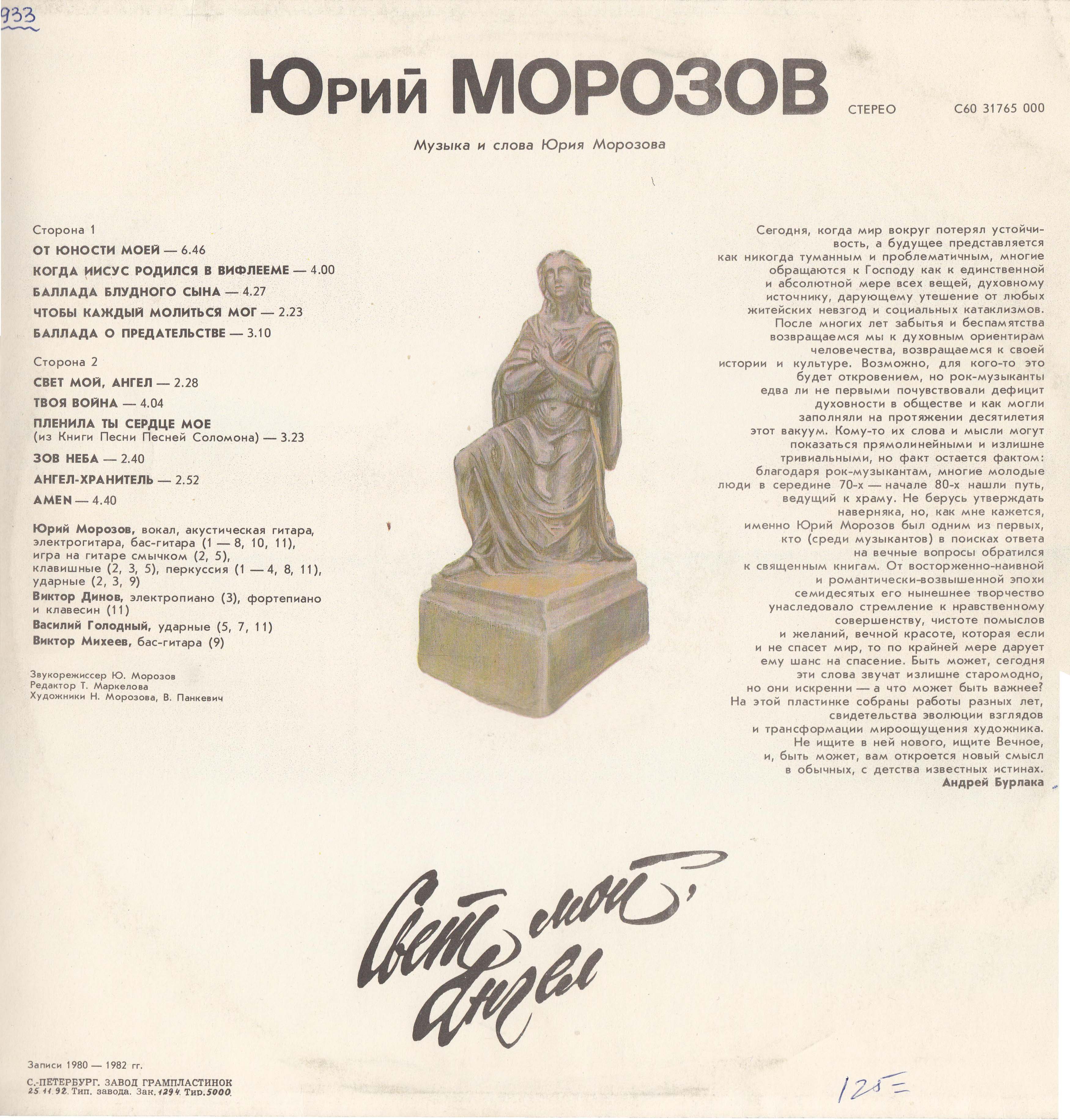 МОРОЗОВ Юрий - «Свет мой, Ангел»