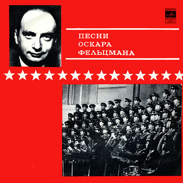 Песни Оскара Фельцмана. Из цикла «Советские композиторы — Армии»
