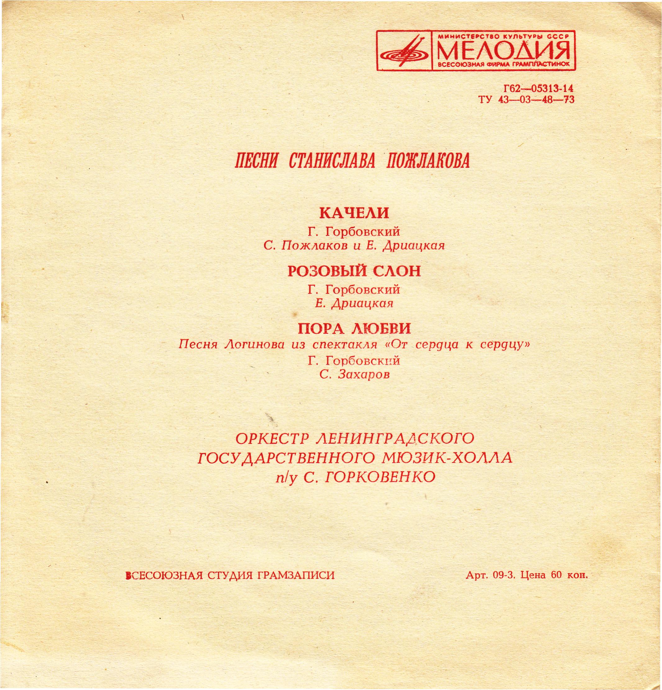 Песни Станислава Пожлакова