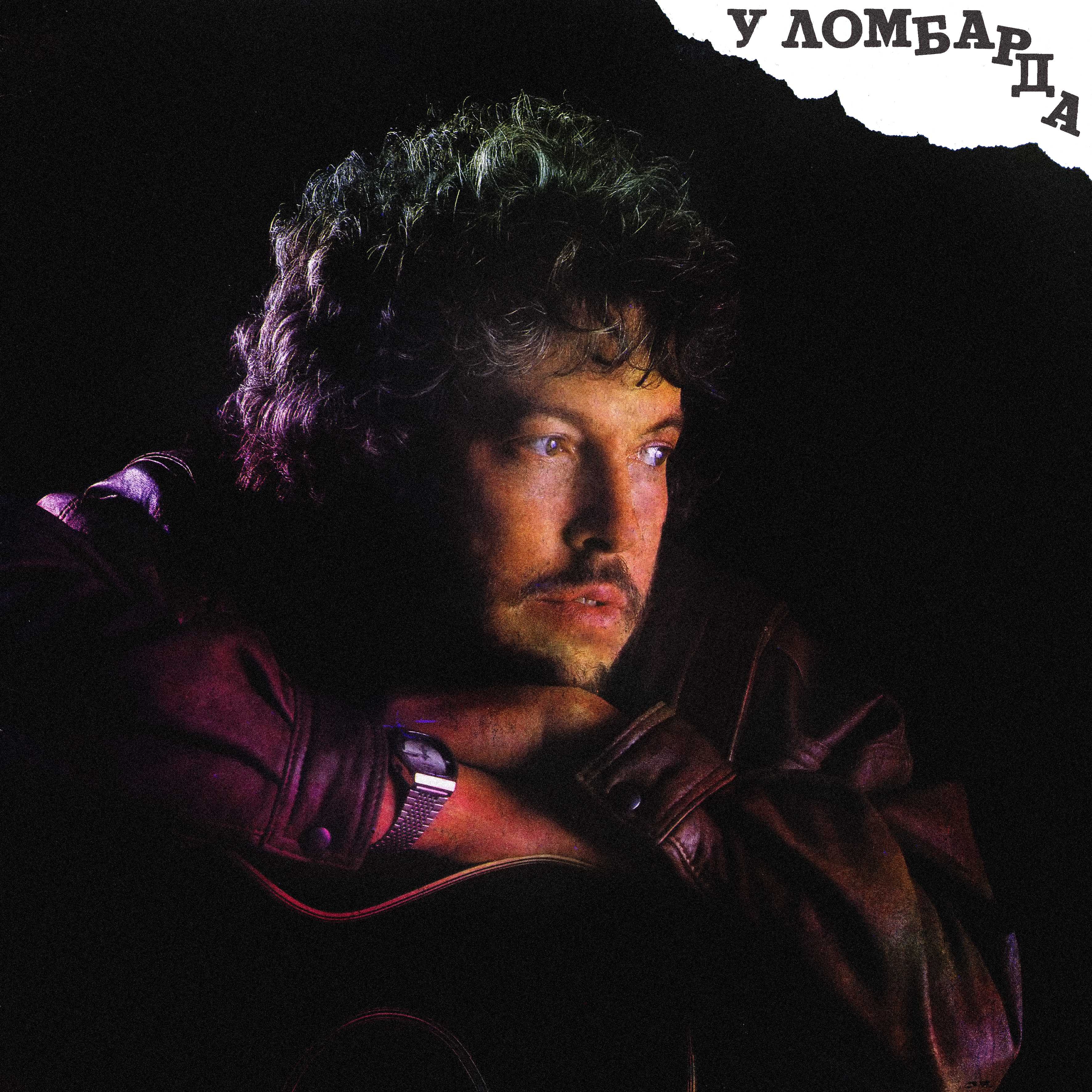 МАКАРЕВИЧ Андрей. «У ломбарда»