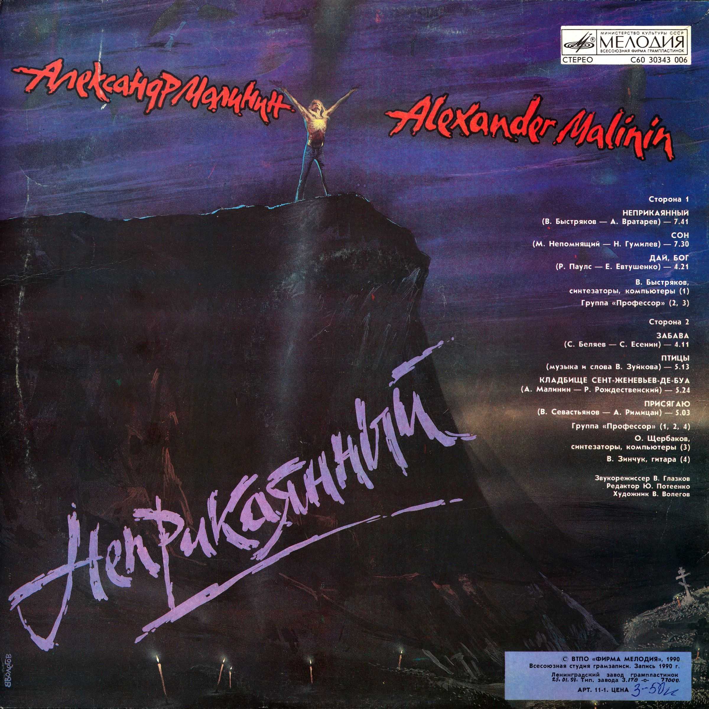 Александр МАЛИНИН. «Неприкаянный»