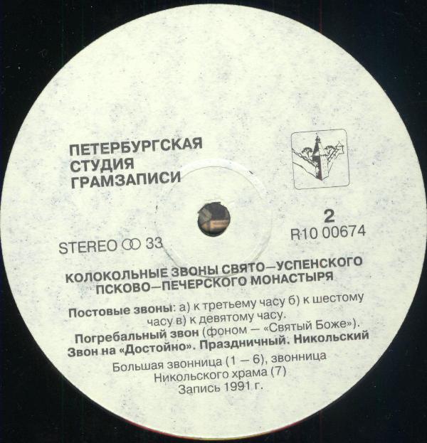 Колокольные звоны Свято-Успенского Псково-Печерского монастыря