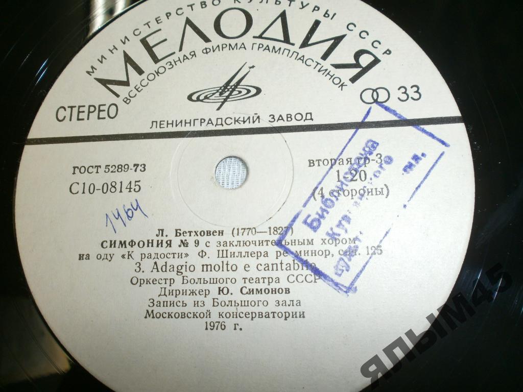 Л. БЕТХОВЕН (1770-1827): Симфония № 9 (Ю. Симонов)