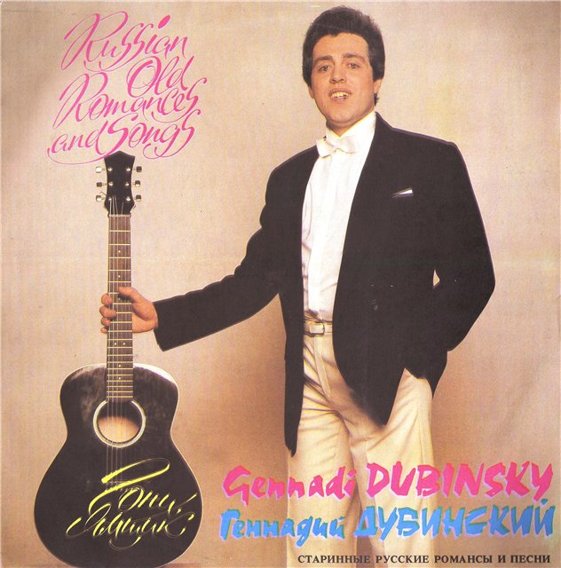 ДУБИНСКИЙ Геннадий. Гони, ямщик (Старинные русские романсы и песни)