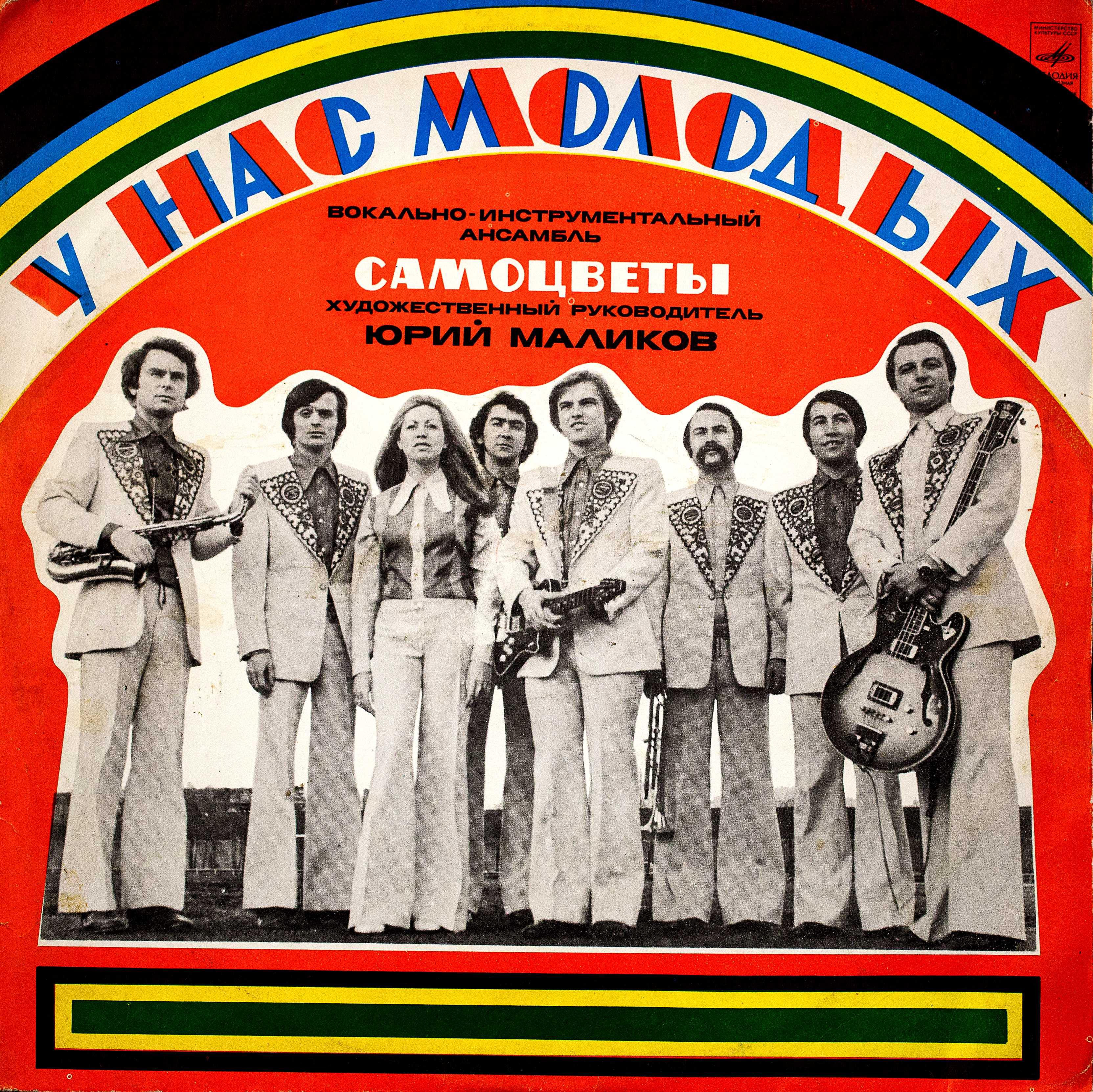 ВИА «Самоцветы». У нас, молодых