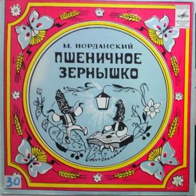 М. ИОРДАНСКИЙ (1901): «Пшеничное зернышко», песни на стихи болгарских поэтов в переводах Ю. Кушака