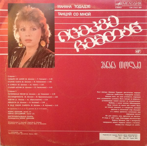 Манана ТОДАДЗЕ. «Танцуй со мной»