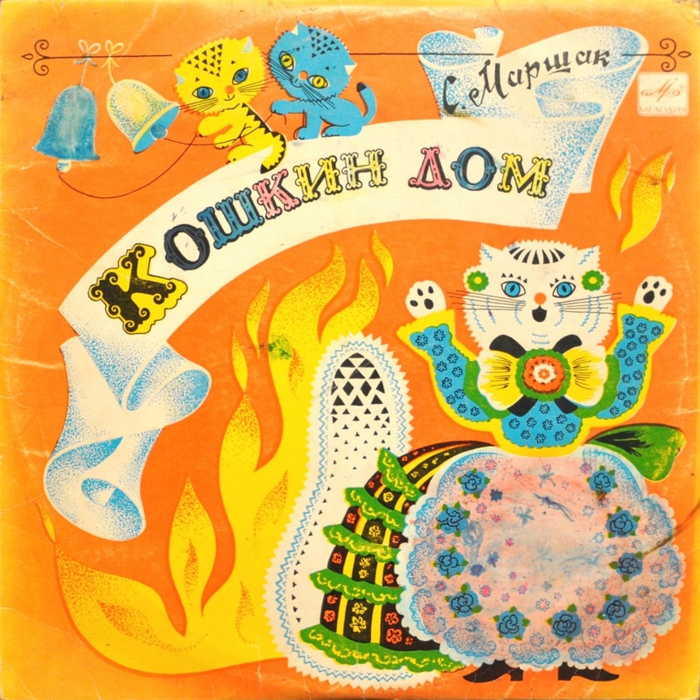 С. Маршак. Кошкин дом
