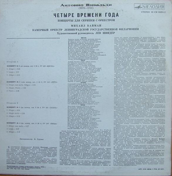 А. Вивальди: Четыре времени года (Михаил Вайман, скрипка)