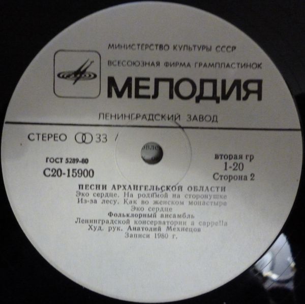 ФОЛЬКЛОРНЫЙ АНСАМБЛЬ ЛЕНИНГРАДСКОЙ КОНСЕРВАТОРИИ, худ. рук. Анатолий Мехнецов. Песни Архангельской области: