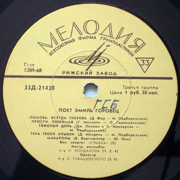 Эмиль ГОРОВЕЦ «Поёт Эмиль Горовец»