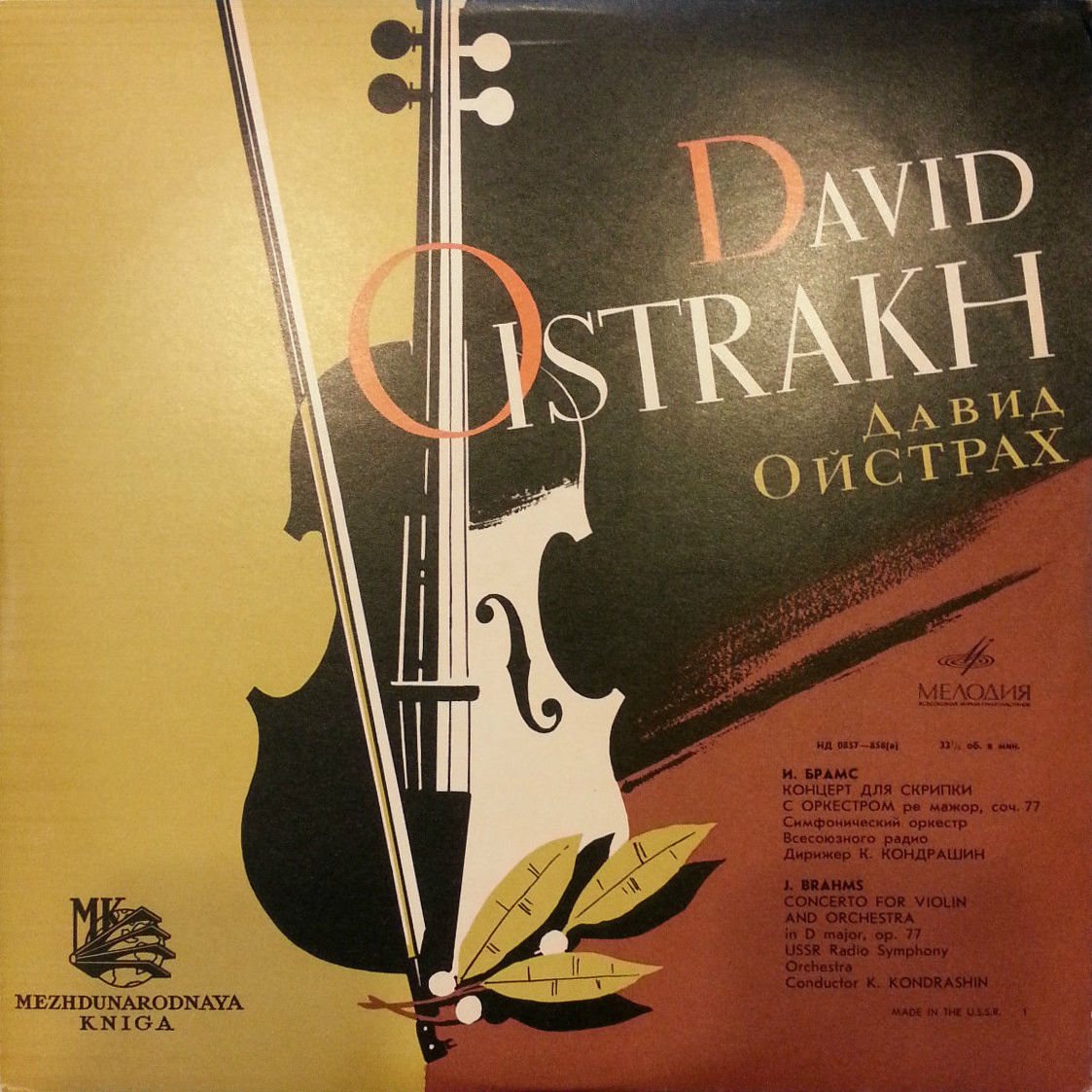 И. БРАМС (1833–1897): Концерт для скрипки с оркестром ре мажор, соч. 77 (Д. Ойстрах, К. Кондрашин)