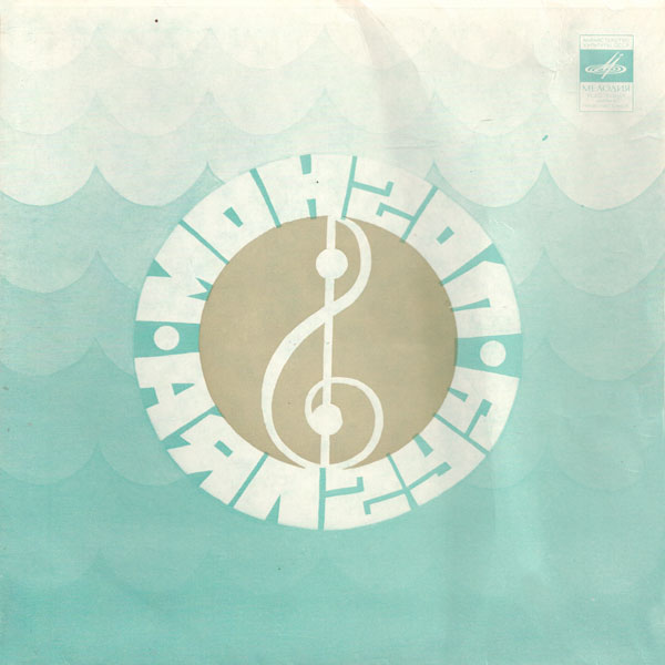 Монгол Аялгуу (Монгольские народные песни)