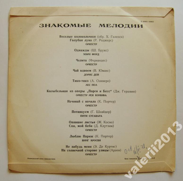 Знакомые мелодии