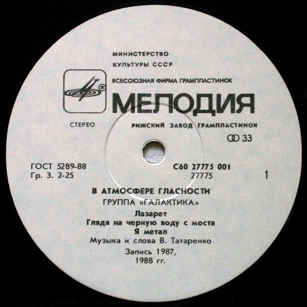 Группа «Галактика». В атмосфере гласности