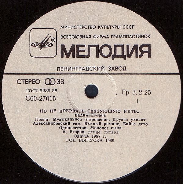 Вадим ЕГОРОВ. «Но не прервать связующую нить…»