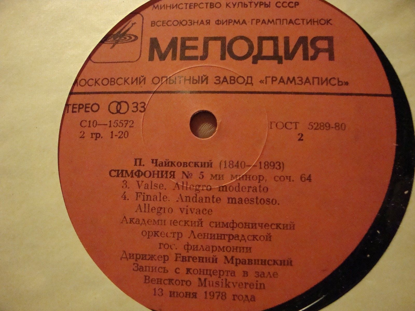 П. ЧАЙКОВСКИЙ: Симфония № 5 (Е. Мравинский)