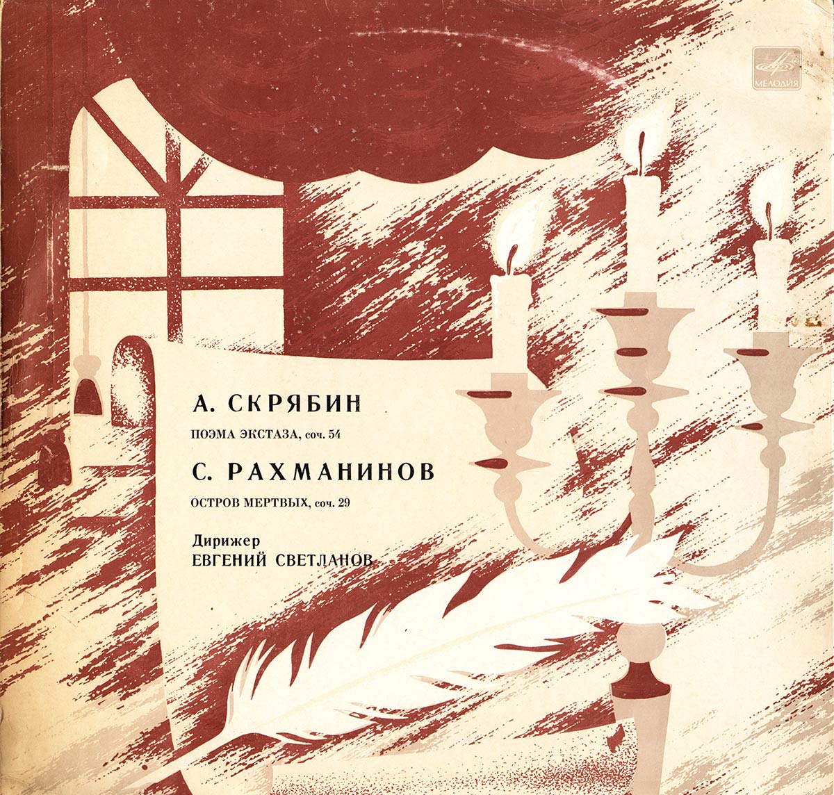 А. СКРЯБИН: Поэма экстаза / С. РАХМАНИНОВ: Остров мертвых (Дирижер Е. Светланов)