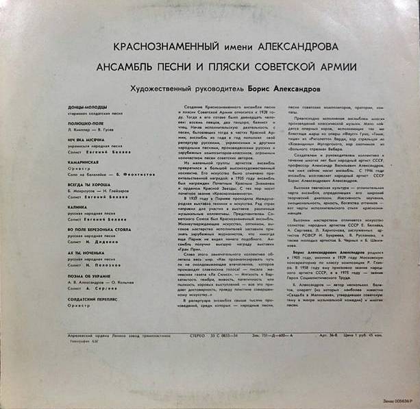 КРАСНОЗНАМЕННЫЙ им. А. В. АЛЕК­САНДРОВА АНСАМБЛЬ ПЕСНИ И ПЛЯ­СКИ СОВЕТСКОЙ АРМИИ, худ. рук. Б. Александров