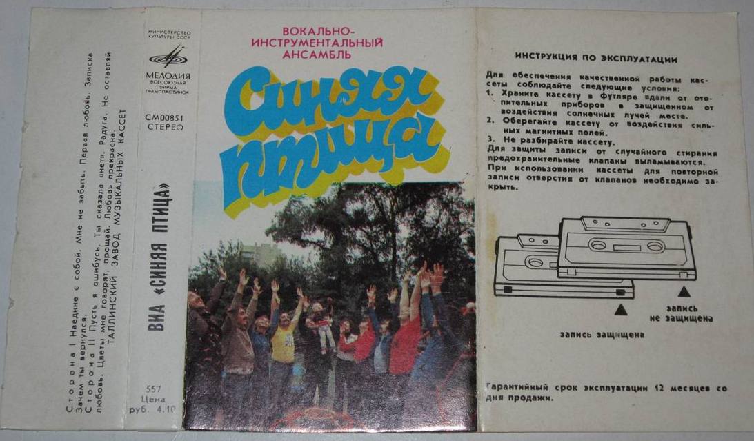 ВИА "Синяя птица"
