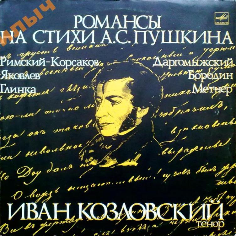 КОЗЛОВСКИЙ Иван (тенор) - Романсы на стихи А. Пушкина
