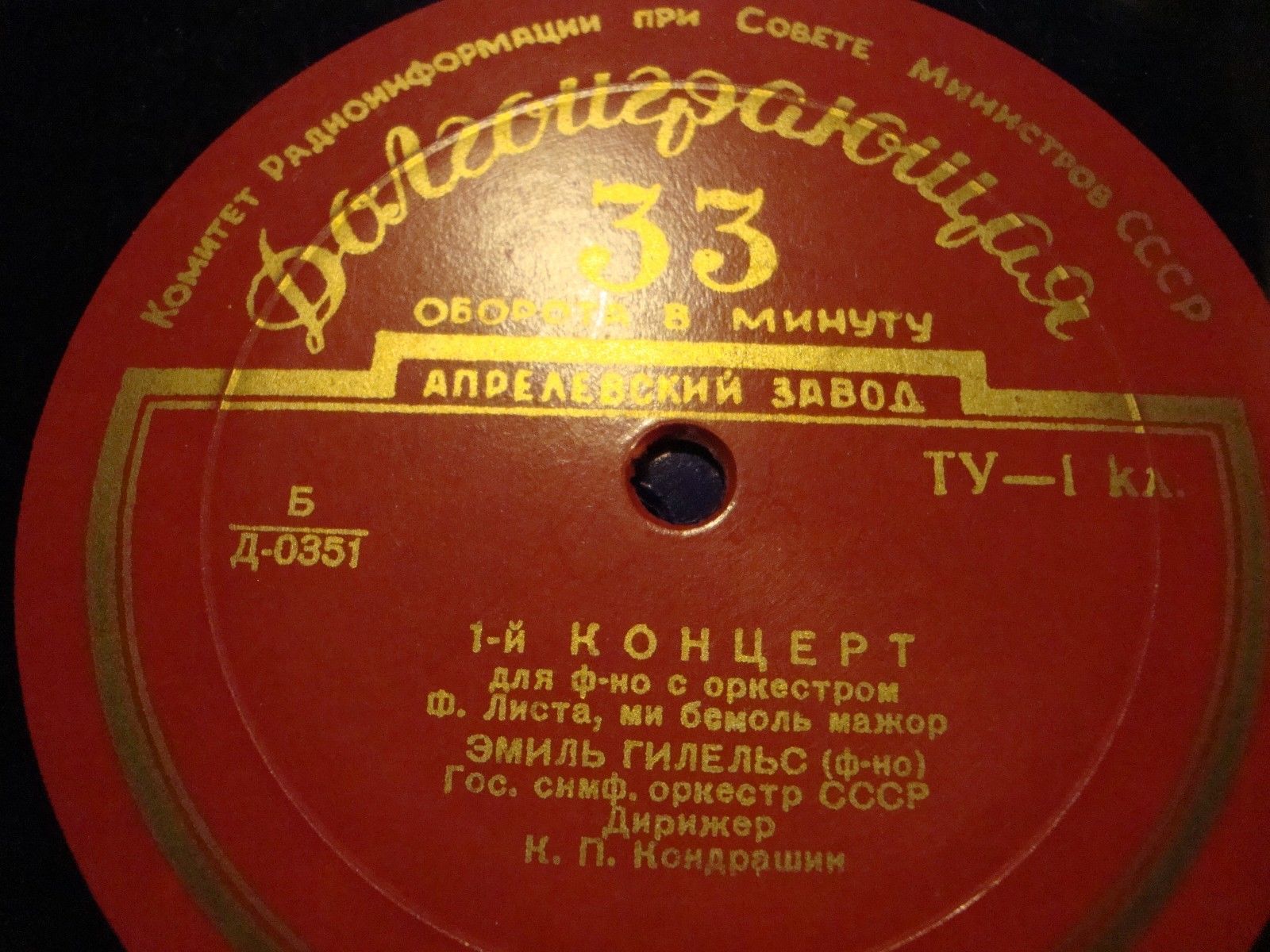 Ф. ЛИСТ (1811–1886) Концерт для ф-но с оркестром (Э. Гилельс, К. Кондрашин) / Симф. поэма «Прелюдии» (Н. Рахлин)