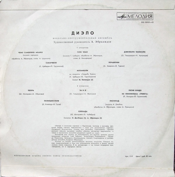 ВИА «ДИЭЛО», руководитель Амиран Эбралидзе