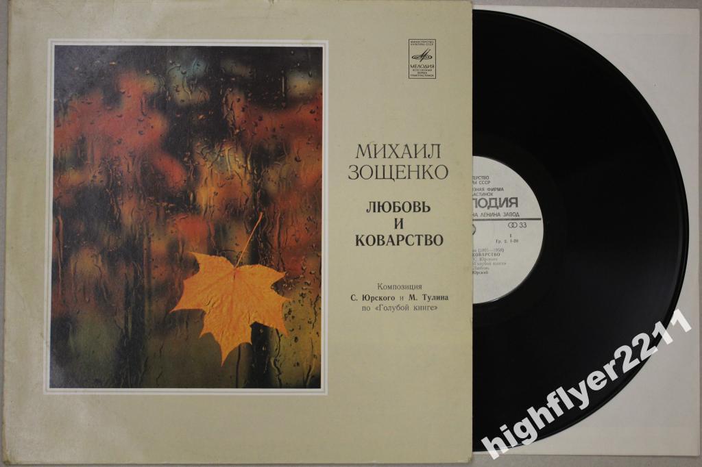 М. ЗОЩЕНКО (1895-1958): Любовь и коварство