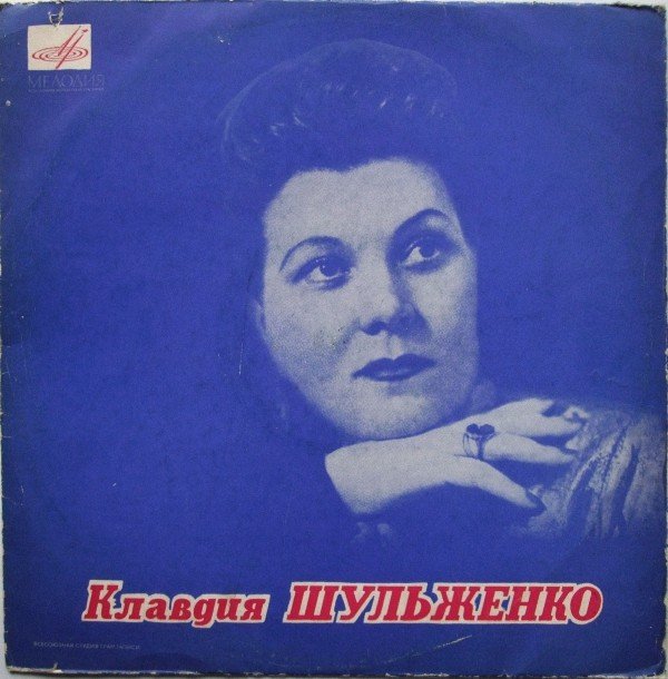 Клавдия Шульженко