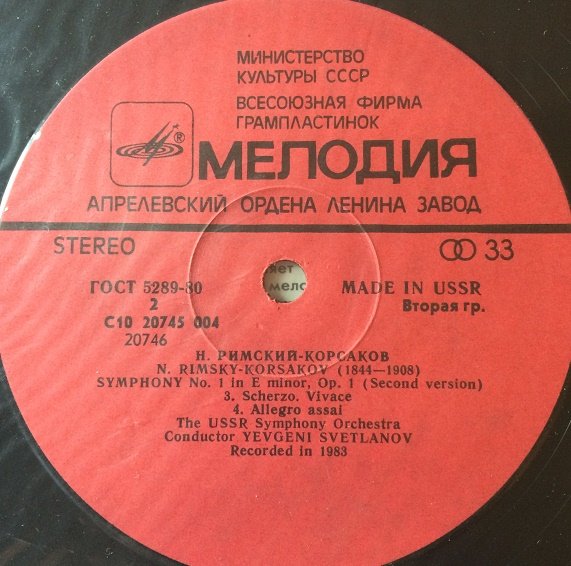 Н. РИМСКИЙ-КОРСАКОВ Симфония № 1 ми минор, соч. 1 (вторая ред.)