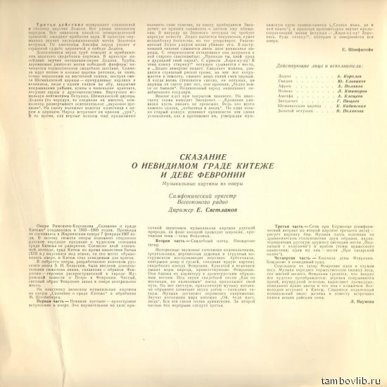 Н. РИМСКИЙ-КОРСАКОВ (1844–1908): "Золотой петушок", опера в 3 д. /  Музыкальные картины из оперы «Сказание о невидимом граде Китеже и деве Февронии»