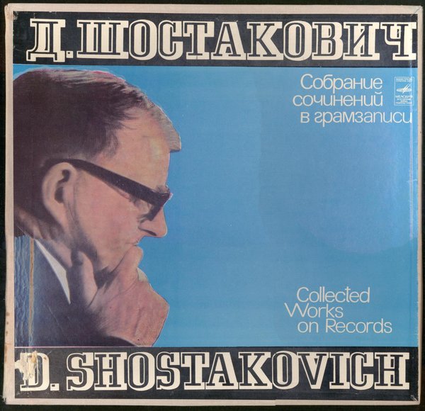 Шостакович. Собрание сочинений в грамзаписи. Vol. 2. Камерная музыка (5 пластинок)