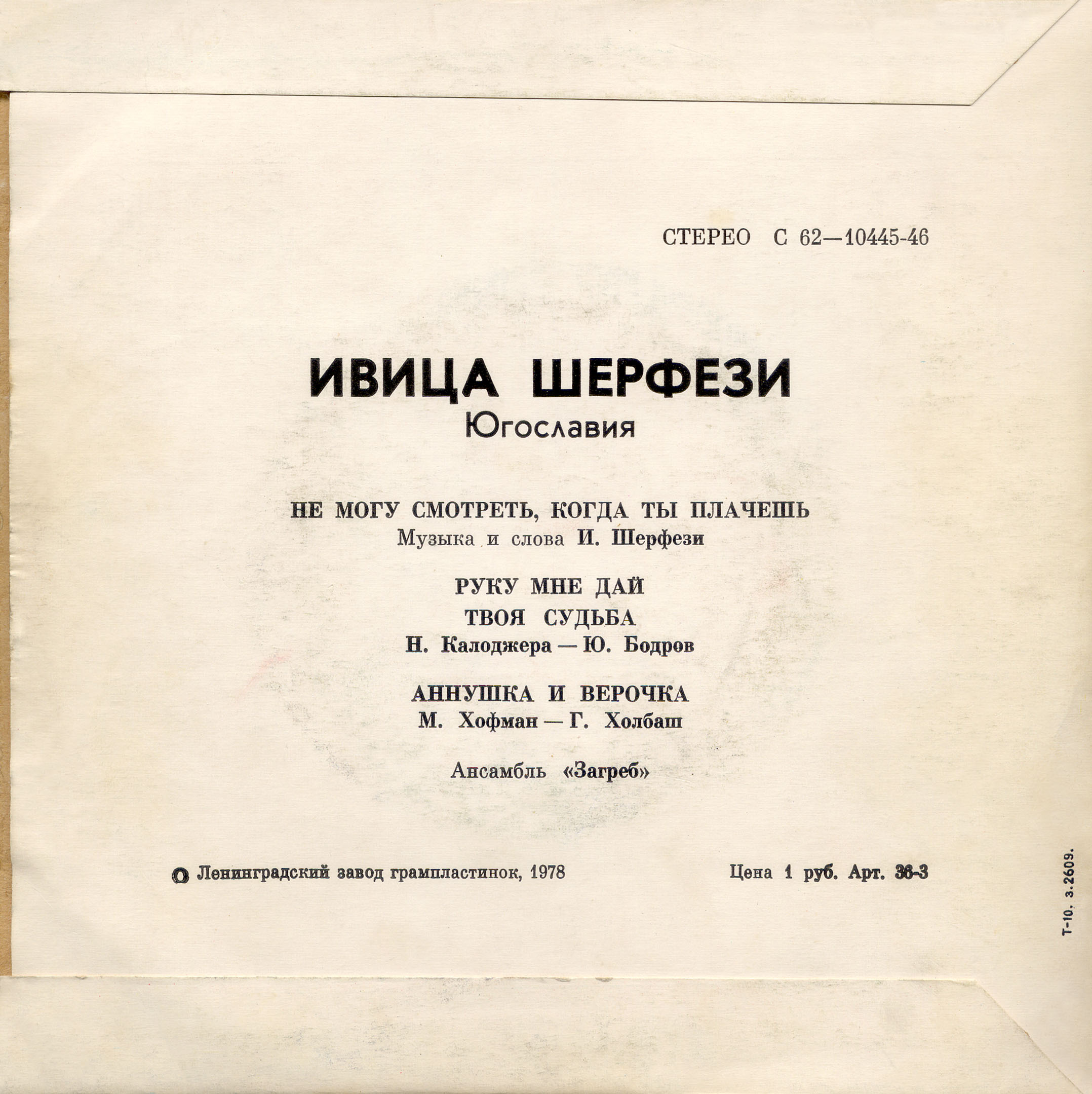 Ивица Шерфези и ансамбль «Загреб» (Югославия)
