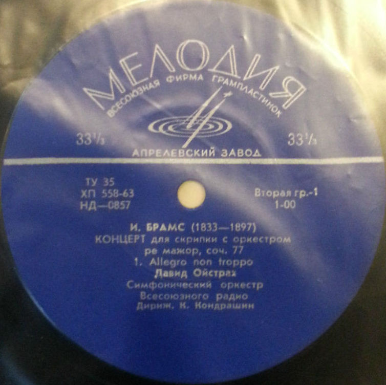 И. БРАМС (1833–1897): Концерт для скрипки с оркестром ре мажор, соч. 77 (Д. Ойстрах, К. Кондрашин)