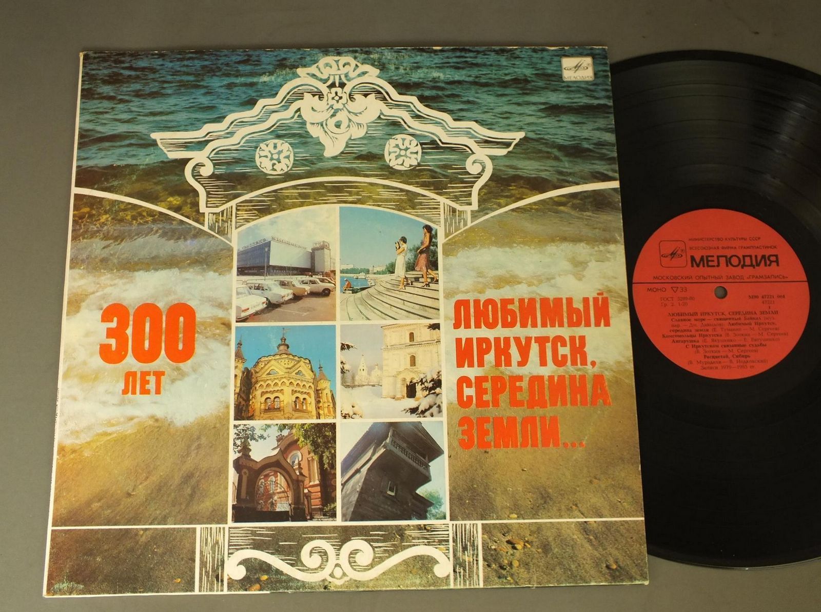 ЛЮБИМЫЙ ИРКУТСК, СЕРЕДИНА ЗЕМЛИ