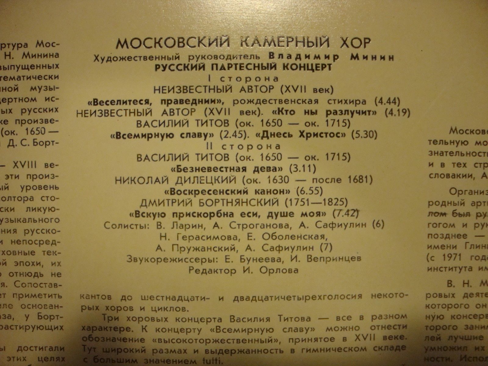 МОСКОВСКИЙ КАМЕРНЫЙ ХОР, худ. рук. В.Минин. Русский партесный концерт