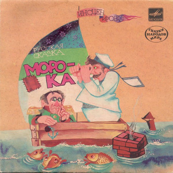Морока (русская сказка)