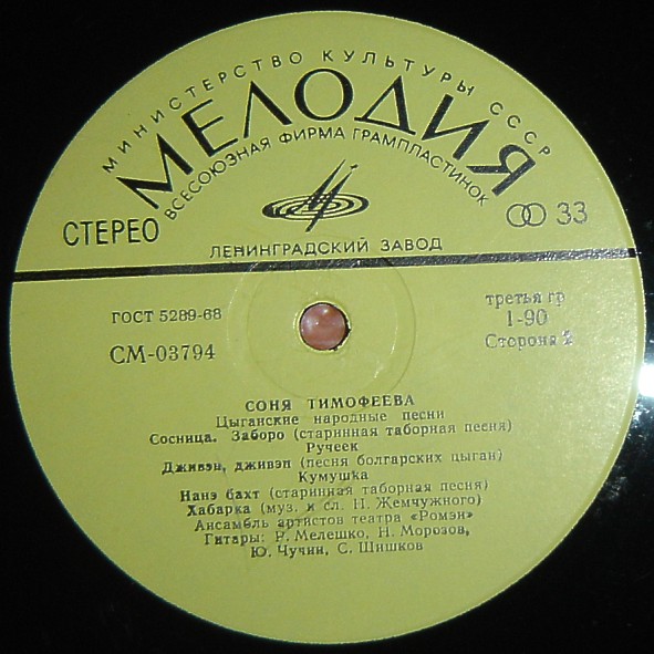 Соня Тимофеева. Цыганские народные песни