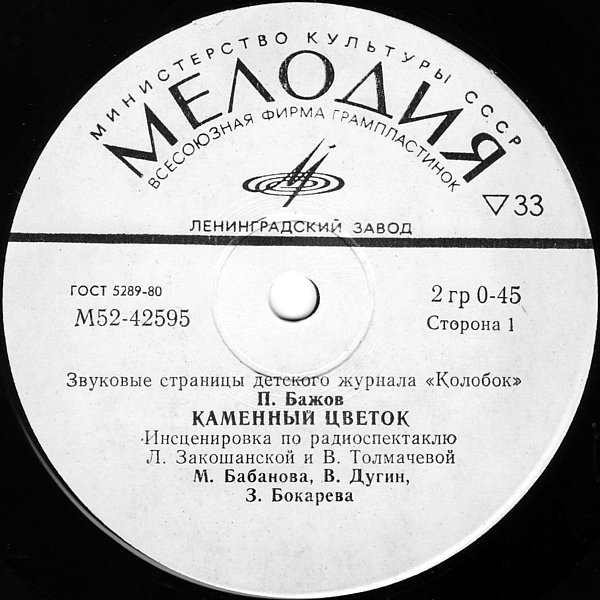 Каменный цветок / Снежная королева. Звуковые страницы детского журнала «Колобок»