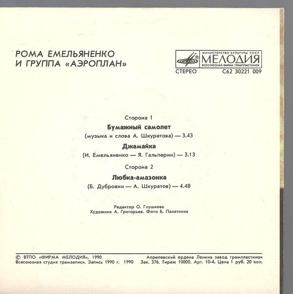 Рома ЕМЕЛЬЯНЕНКО и группа «АЭРОПЛАН».
