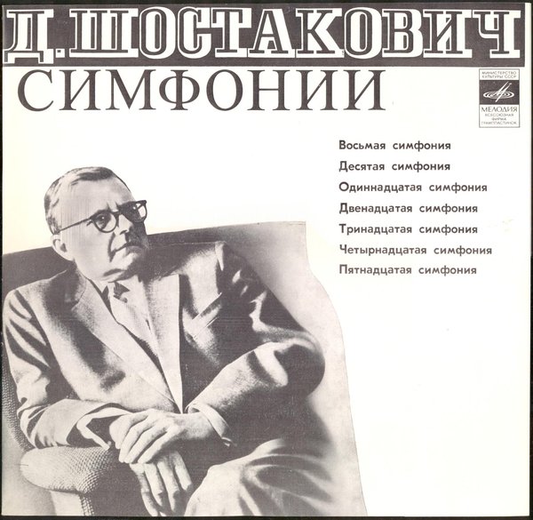 Д. Шостакович. Собрание сочинений в грамзаписи. Симфонии. Вторая серия