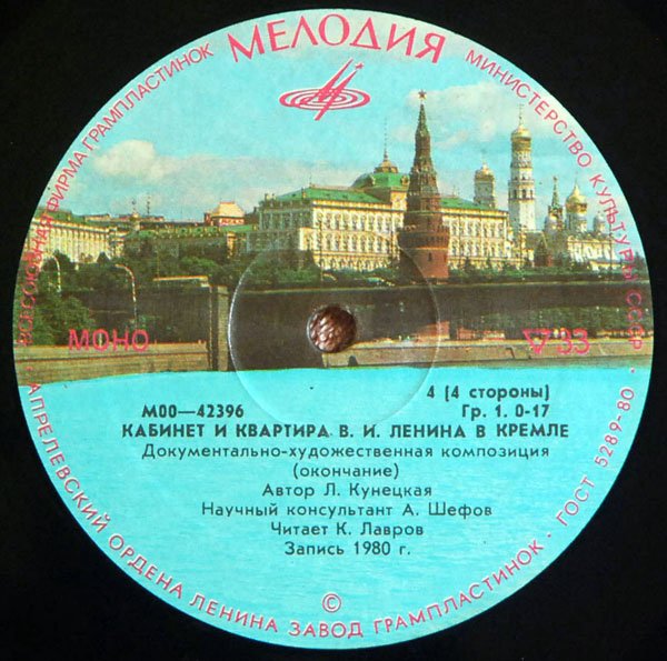 КАБИНЕТ И КВАРТИРА В.И.ЛЕНИНА В КРЕМЛЕ. Документально-художественная композиция.