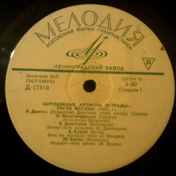 Зарубежные артисты эстрады - гости Москвы (1965 г.)