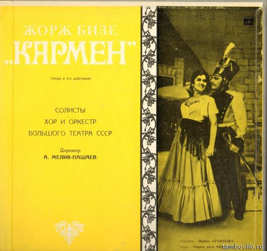 Ж. БИЗЕ (1838–1875) «Кармен», опера в 4-х действиях