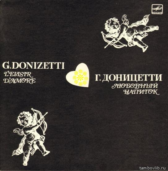 Г. ДОНИЦЕТТИ (1797-1848): «Любовный напиток», комическая опера в двух действиях (на итальянском яз.).