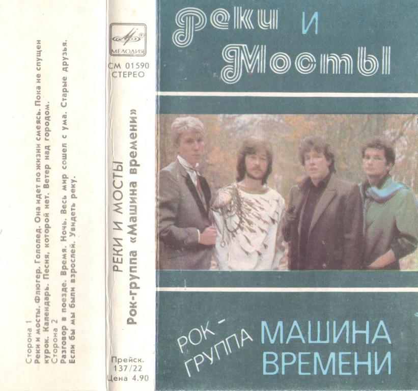 Машина Времени - Реки и мосты