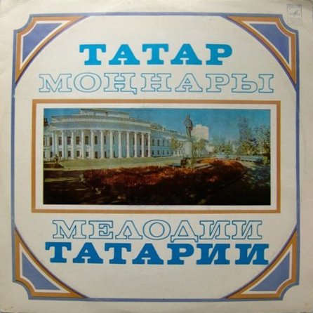 «КАЗАН СӘЛАМЕ» (ПРИВЕТ ИЗ КАЗАНИ): Мелодии Татарии