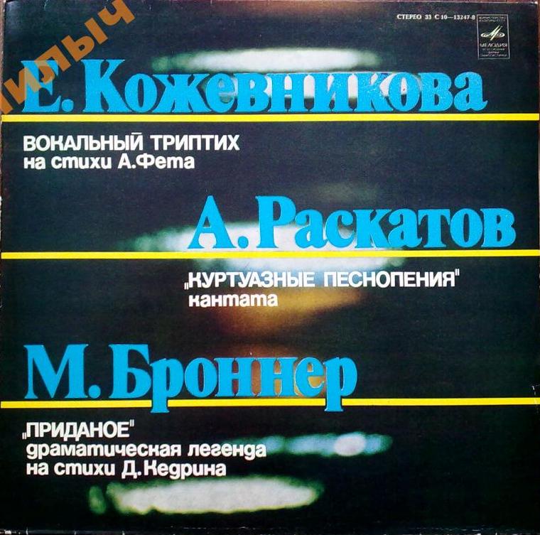 Камерный ансамбль, дирижер А. Корнеев. Произведения Е. Кожевниковой, А. Раскатова, М. Броннера
