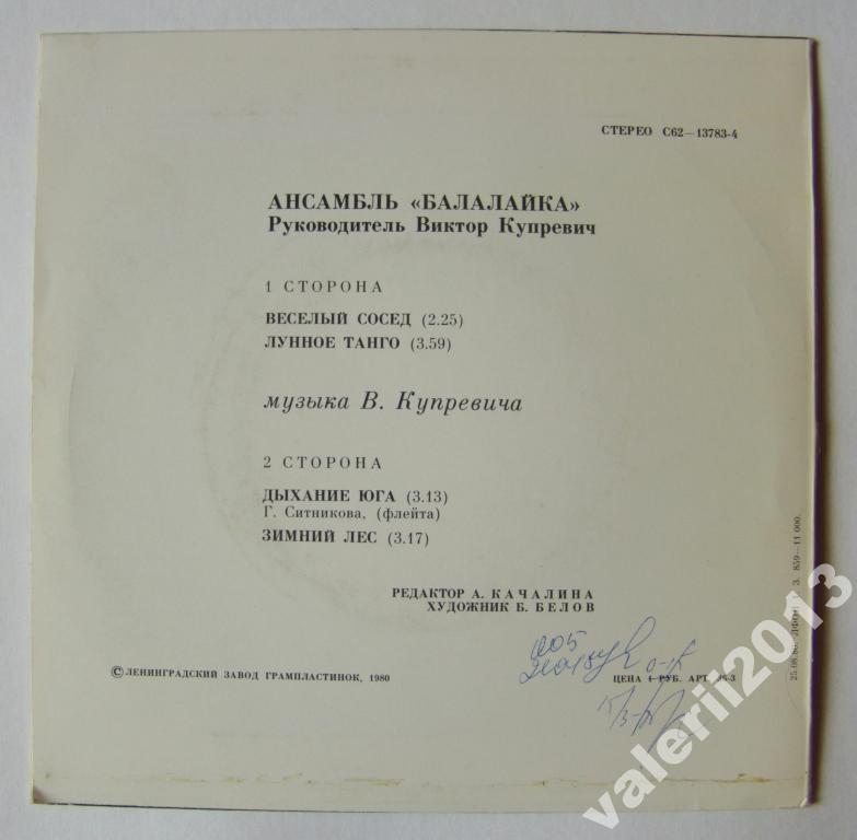 Ансамбль «БАЛАЛАЙКА», рук. Виктор Купревич