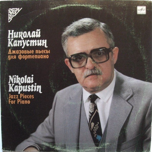Николай Капустин. Джазовые пьесы для фортепиано